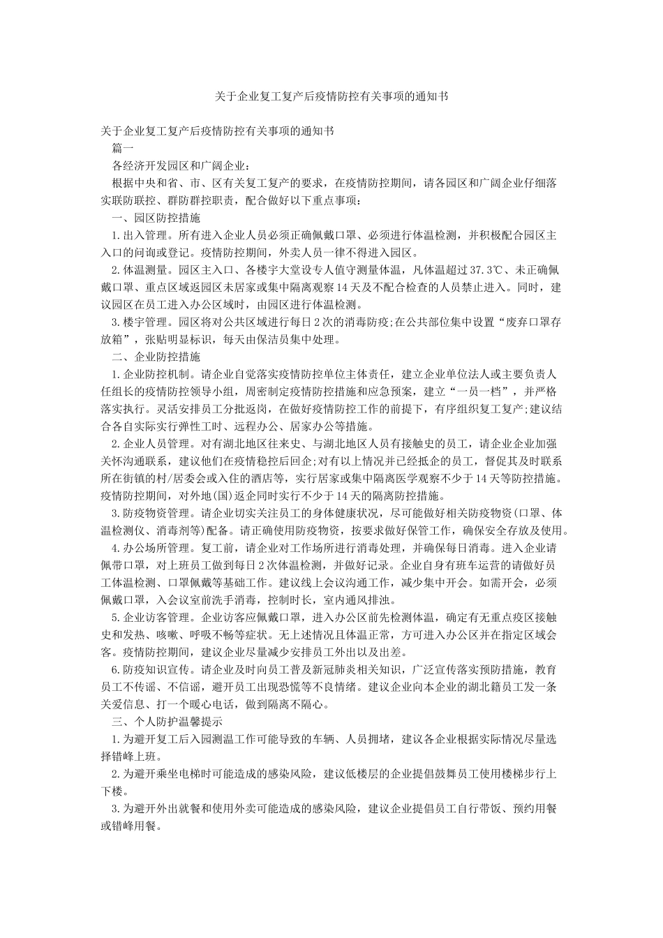 关于企业复工复产后疫情防控有关事项的通知书_第1页