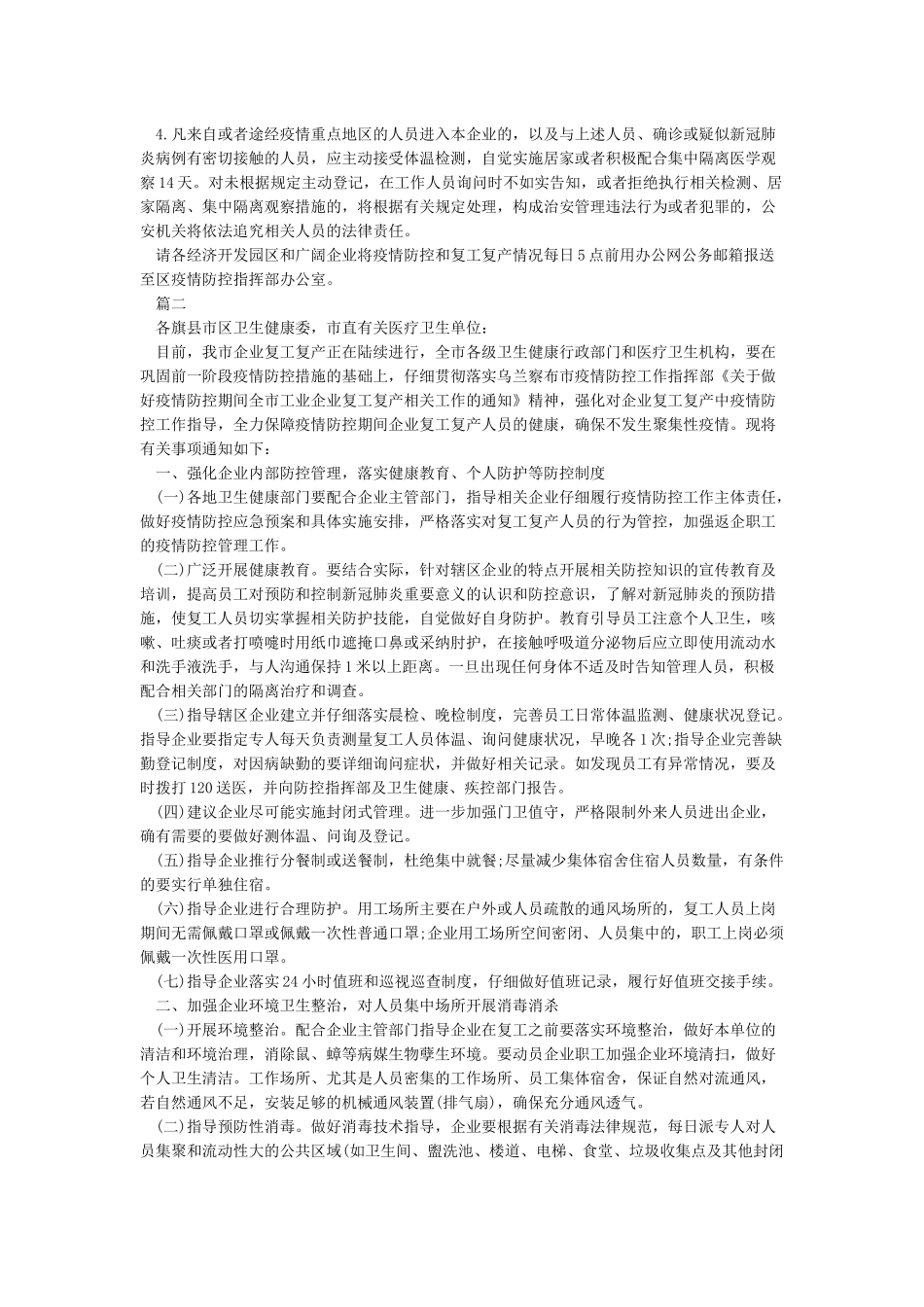 关于企业复工复产后疫情防控有关事项的通知书_第2页