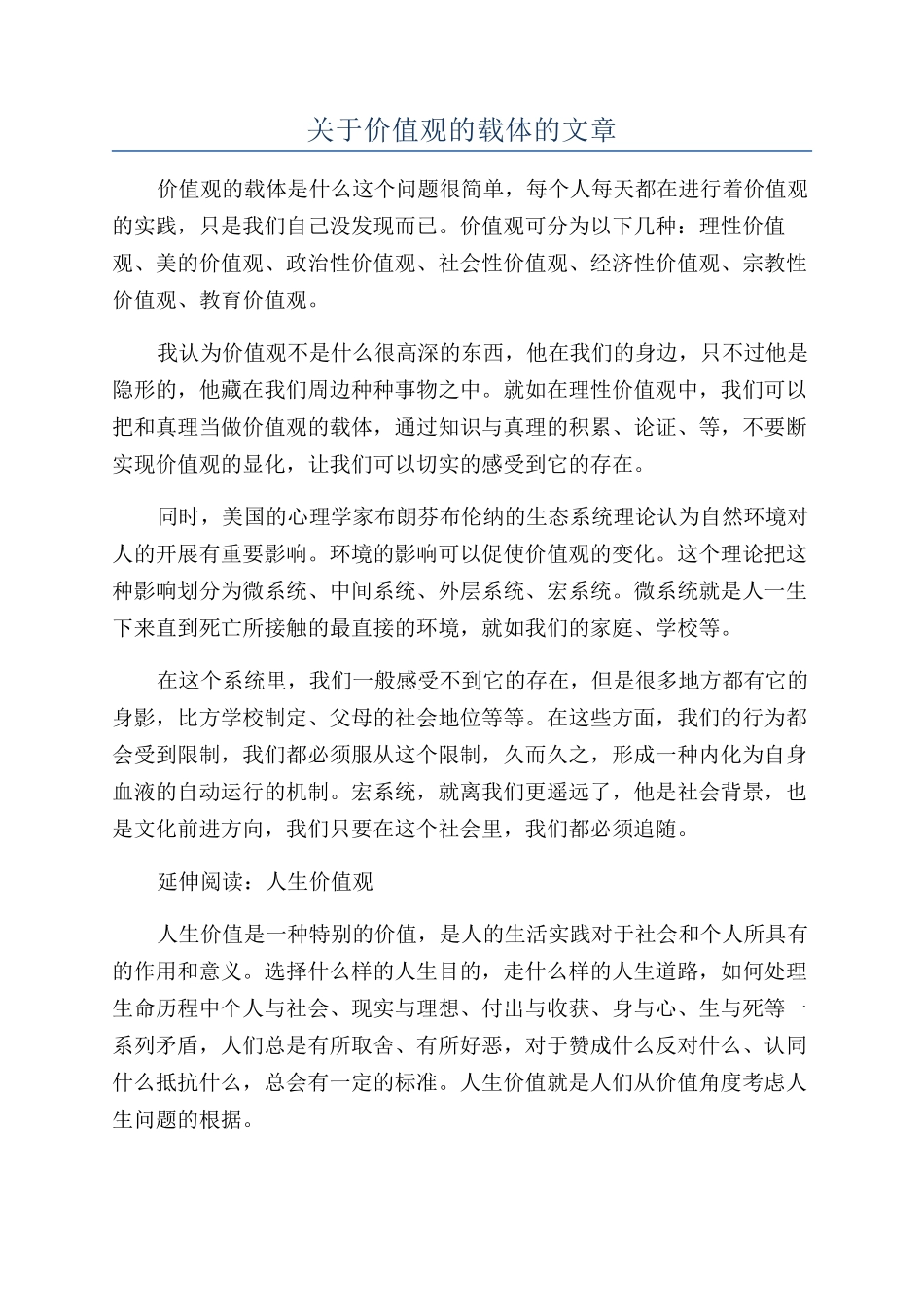 关于价值观的载体的文章_第1页