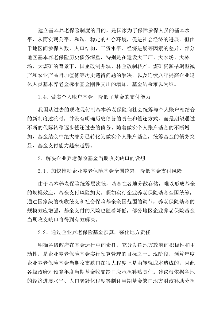 关于企业养老保险收支管理的探析论文_第2页