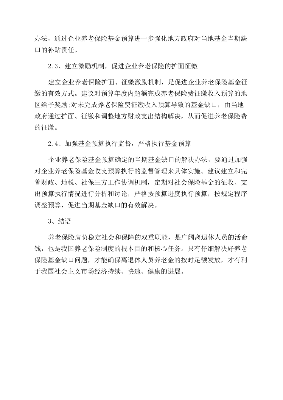 关于企业养老保险收支管理的探析论文_第3页