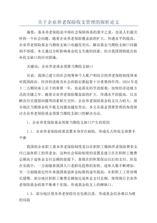 关于企业养老保险收支管理的探析论文