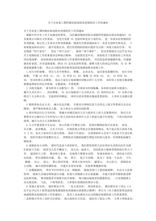 关于企业复工期间做好新冠肺炎疫情防控工作的通知