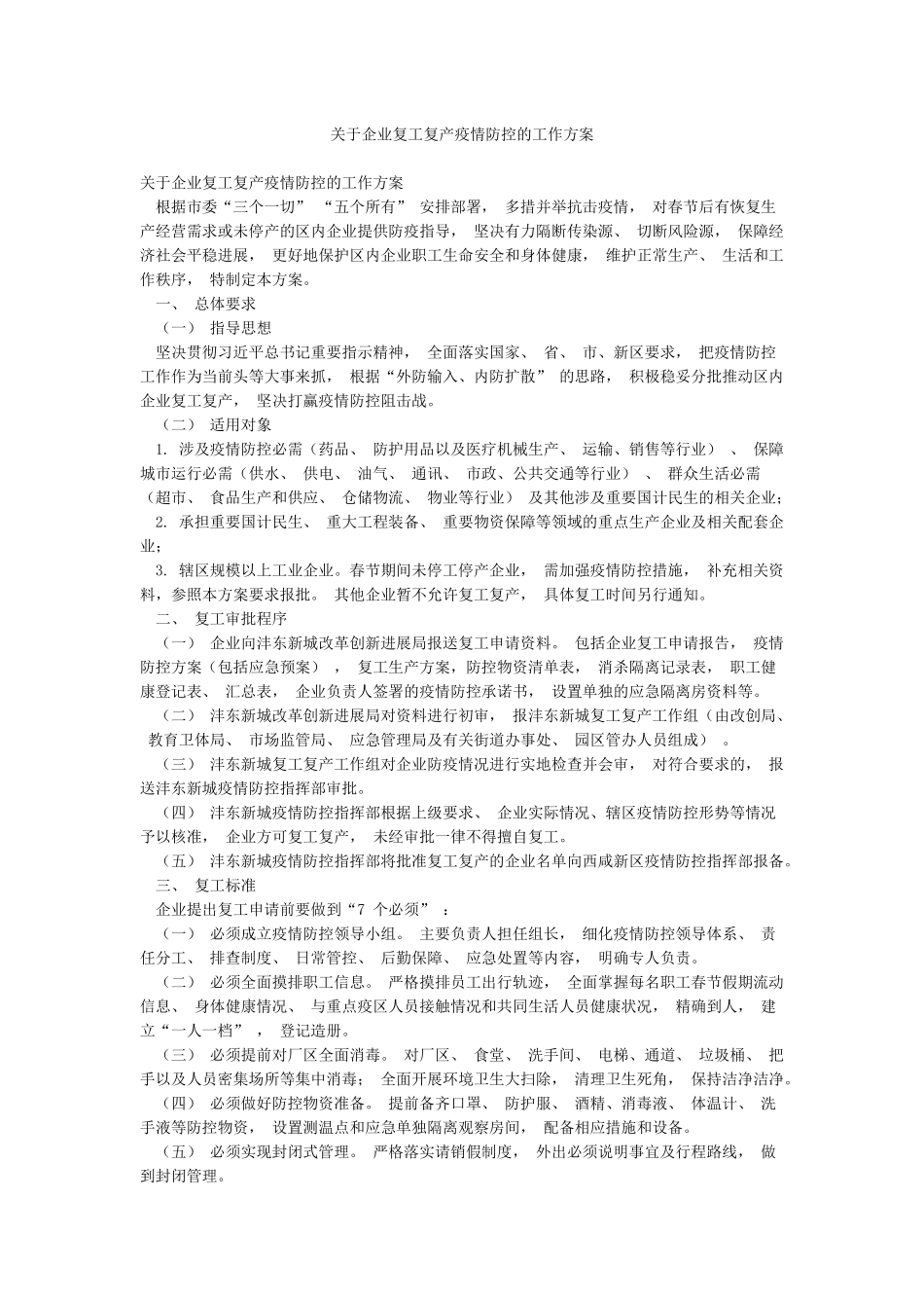 关于企业复工复产疫情防控的工作方案_第1页