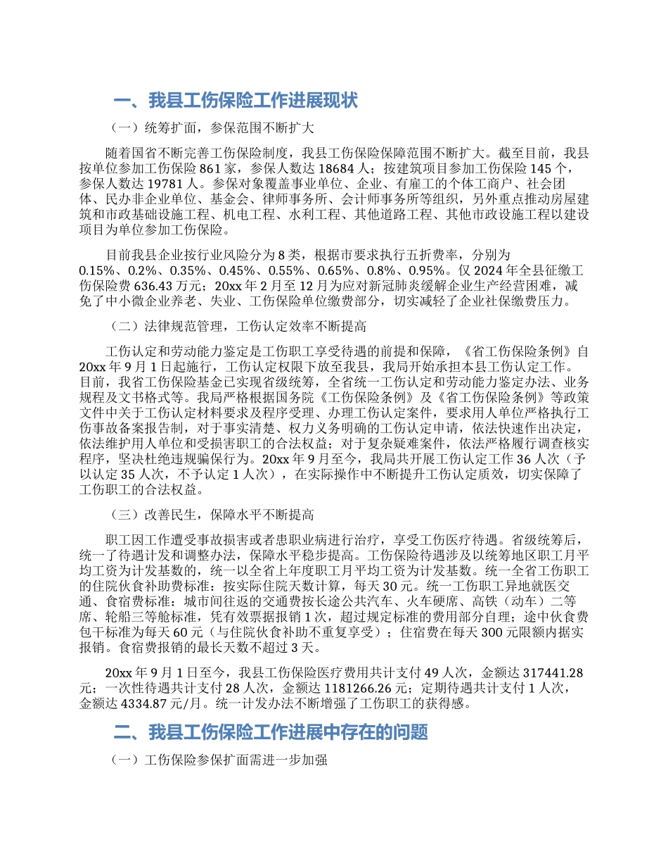 关于企业和职工工伤保险工作开展情况调研报告_第1页
