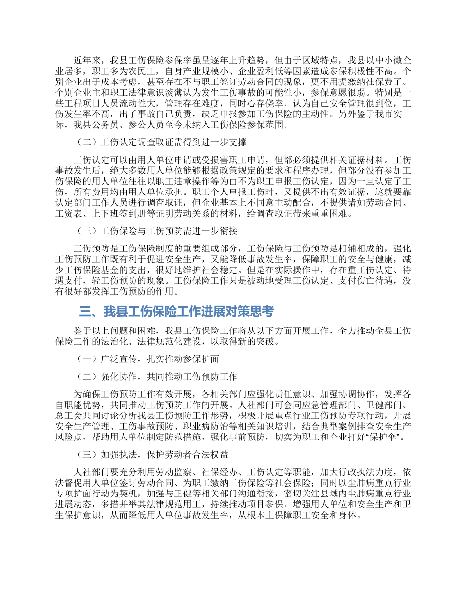 关于企业和职工工伤保险工作开展情况调研报告_第2页