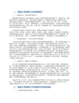 关于企业和职工工伤保险工作开展情况调研报告