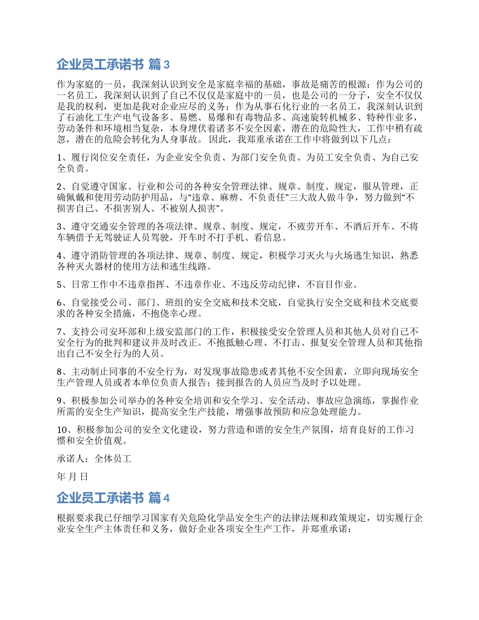 关于企业员工承诺书合集10篇_第2页