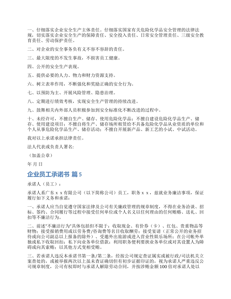 关于企业员工承诺书合集10篇_第3页