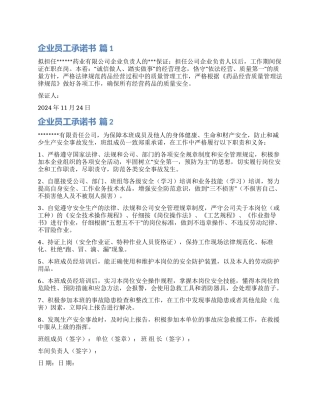 关于企业员工承诺书合集10篇