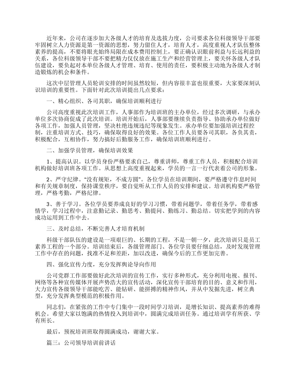 关于企业培训领导的发言稿范文_第3页