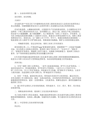 关于企业培训领导的发言稿范文