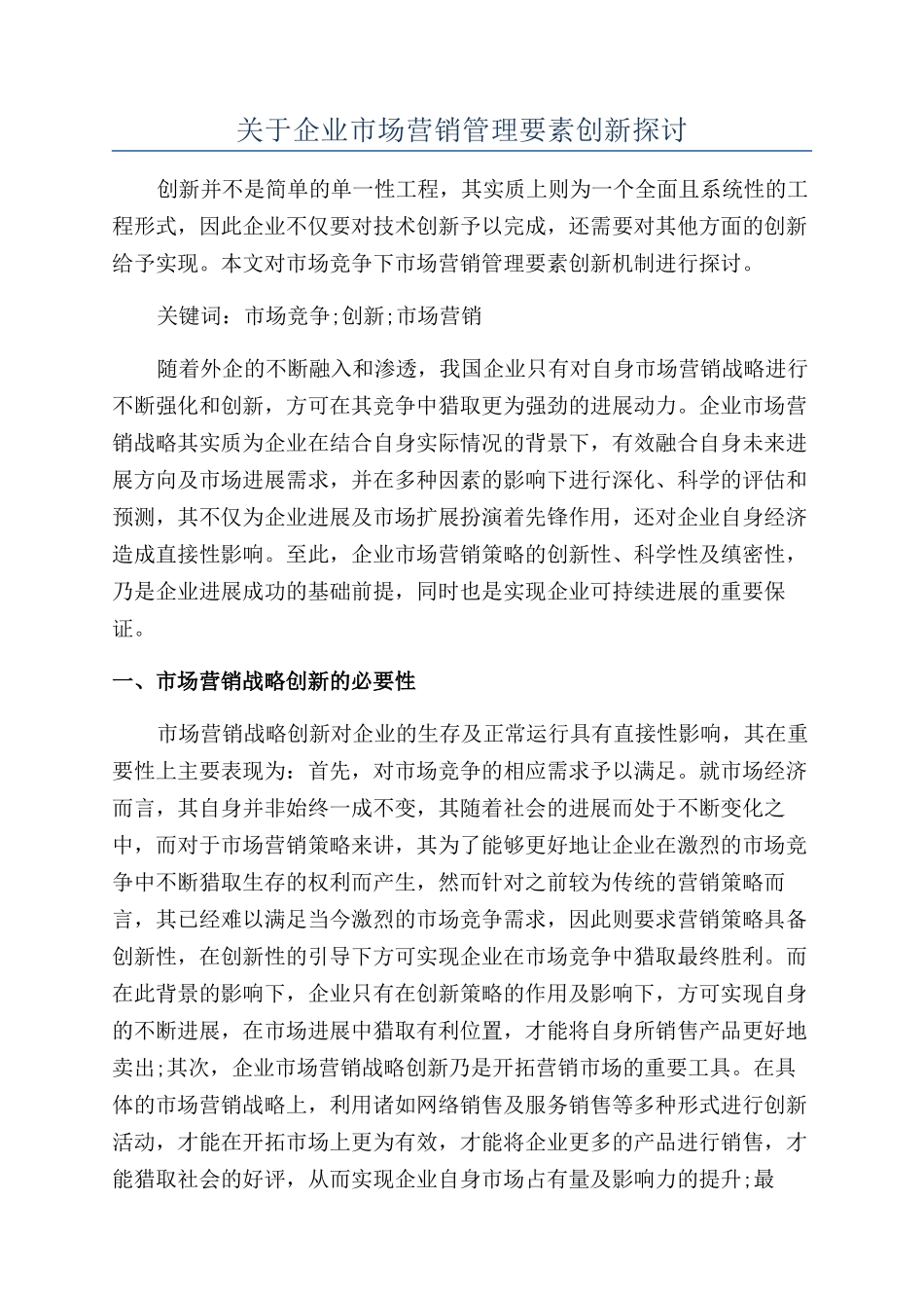 关于企业市场营销管理要素创新探讨_第1页