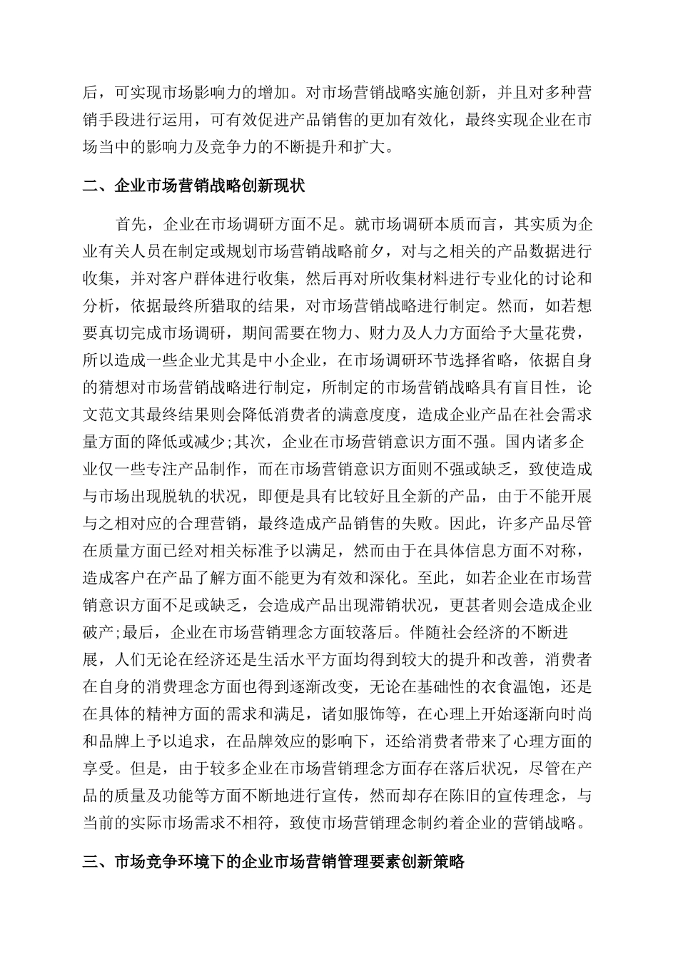 关于企业市场营销管理要素创新探讨_第2页