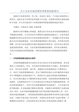 关于企业市场营销管理要素创新探讨
