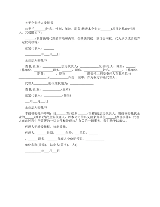 关于企业法人委托书范文