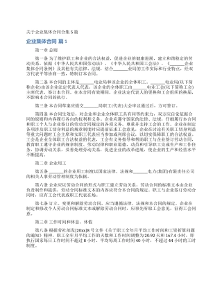 关于企业集体合同合集5篇