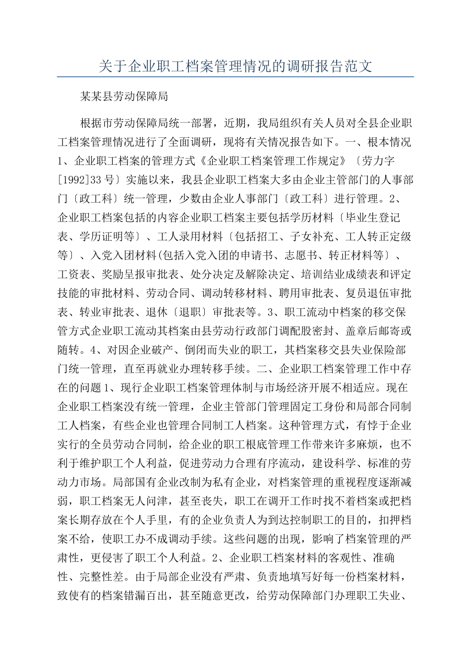 关于企业职工档案管理情况的调研报告范文_第1页
