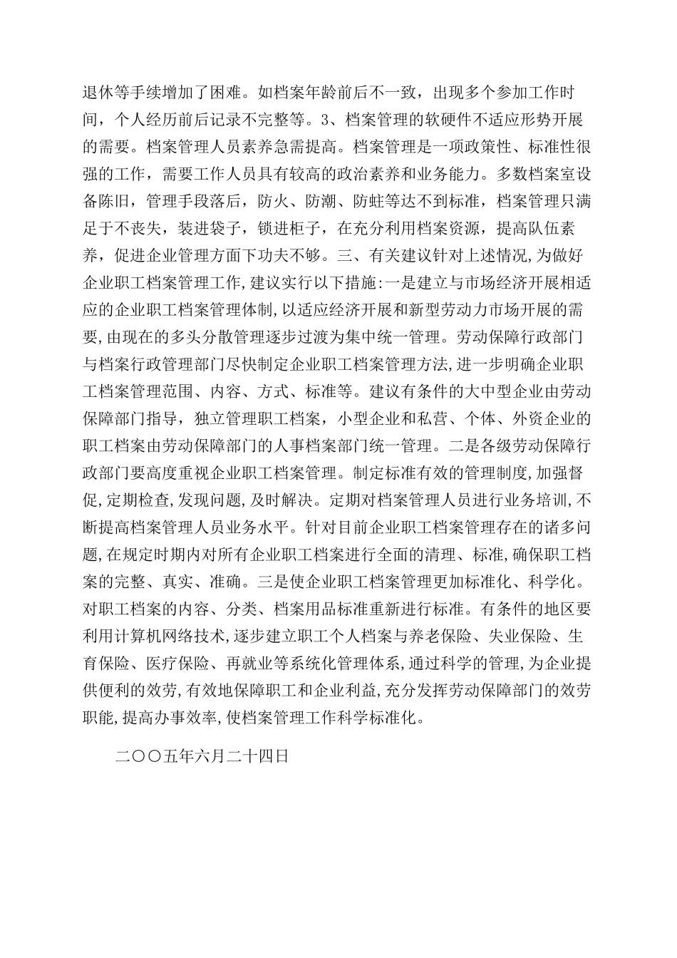 关于企业职工档案管理情况的调研报告范文_第2页