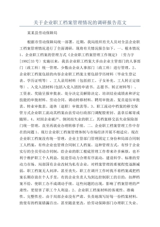关于企业职工档案管理情况的调研报告范文