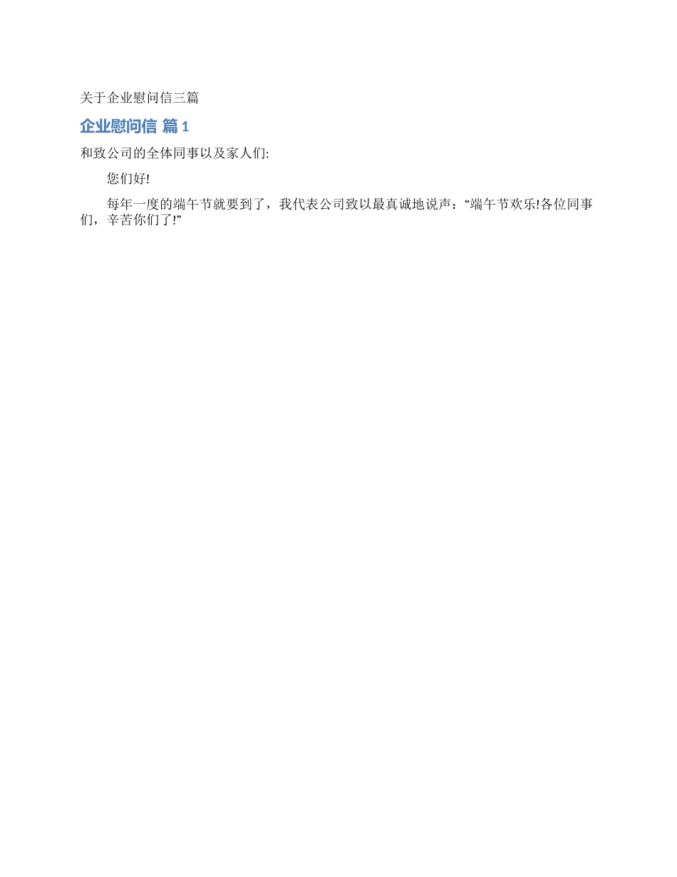 关于企业慰问信三篇_第1页