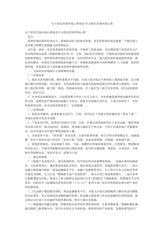 关于优化营商环境心得体会-学习优化营商环境心得