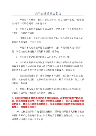 关于企业的励志名言