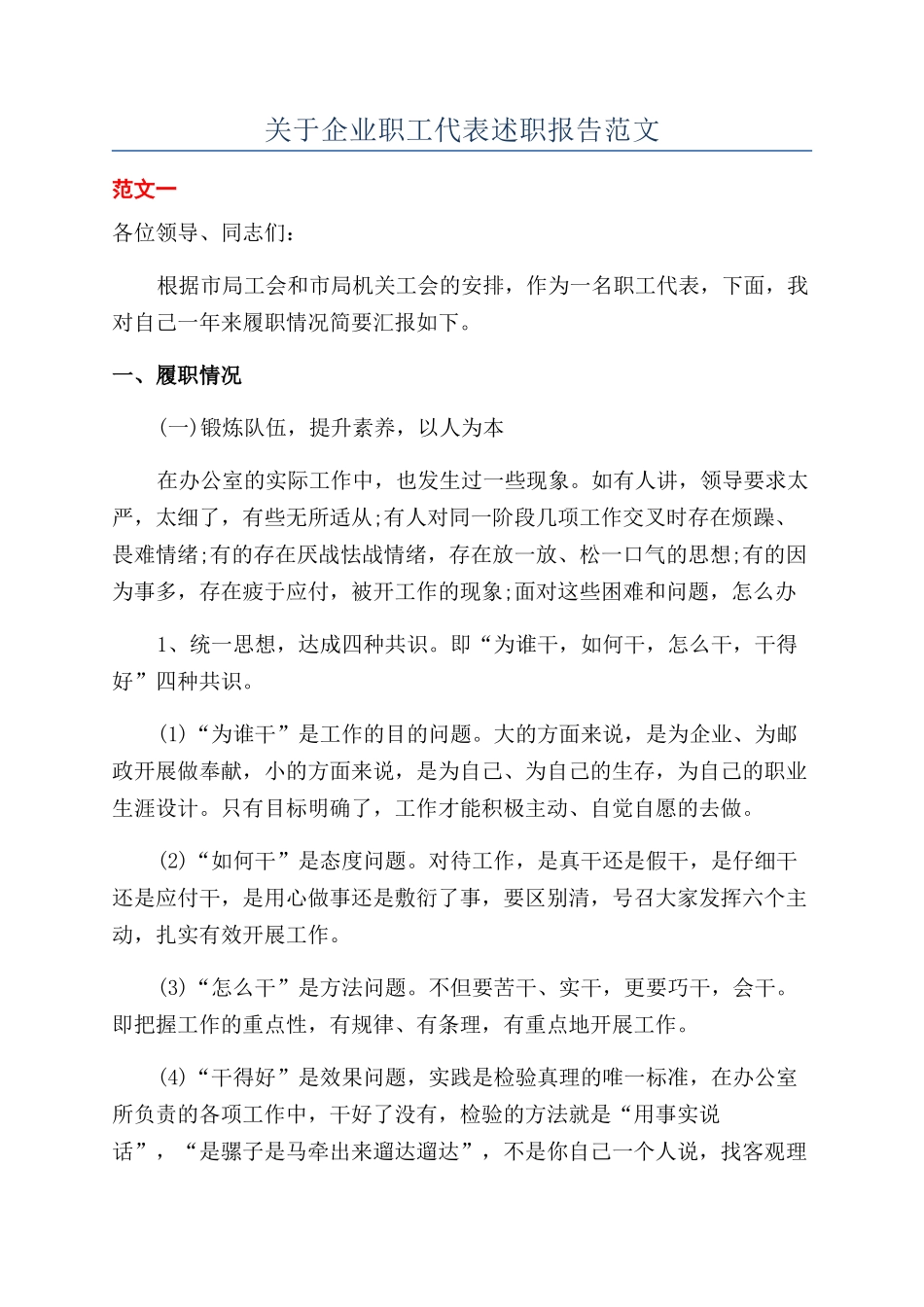 关于企业职工代表述职报告范文_第1页