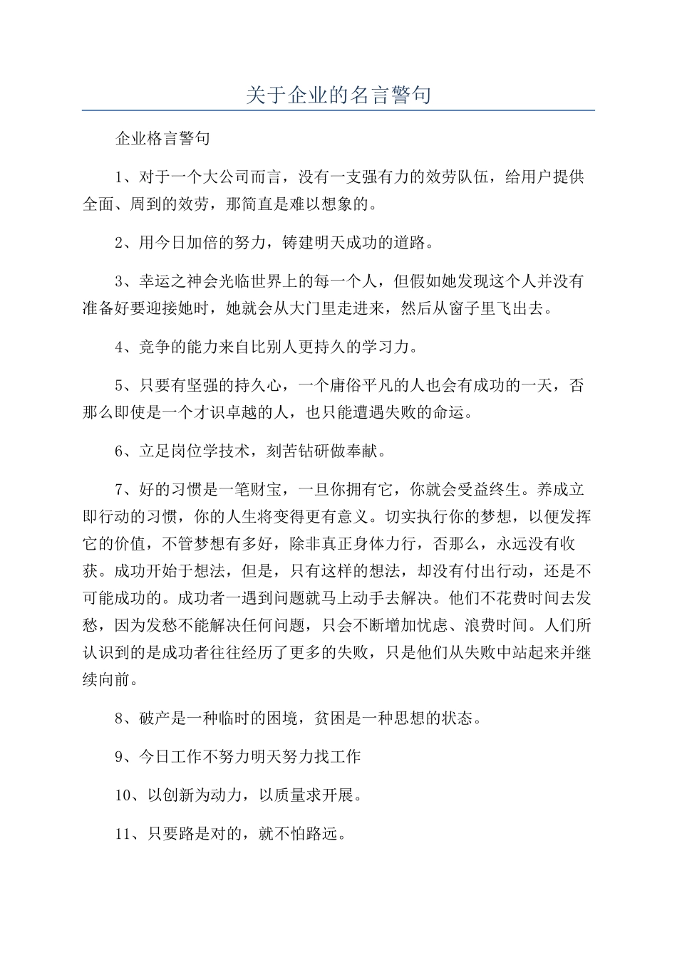 关于企业的名言警句_第1页