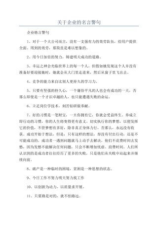 关于企业的名言警句