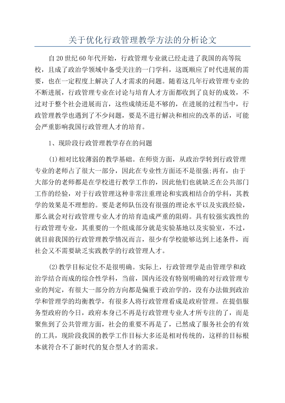 关于优化行政管理教学方法的分析论文_第1页