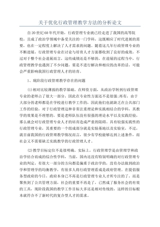关于优化行政管理教学方法的分析论文