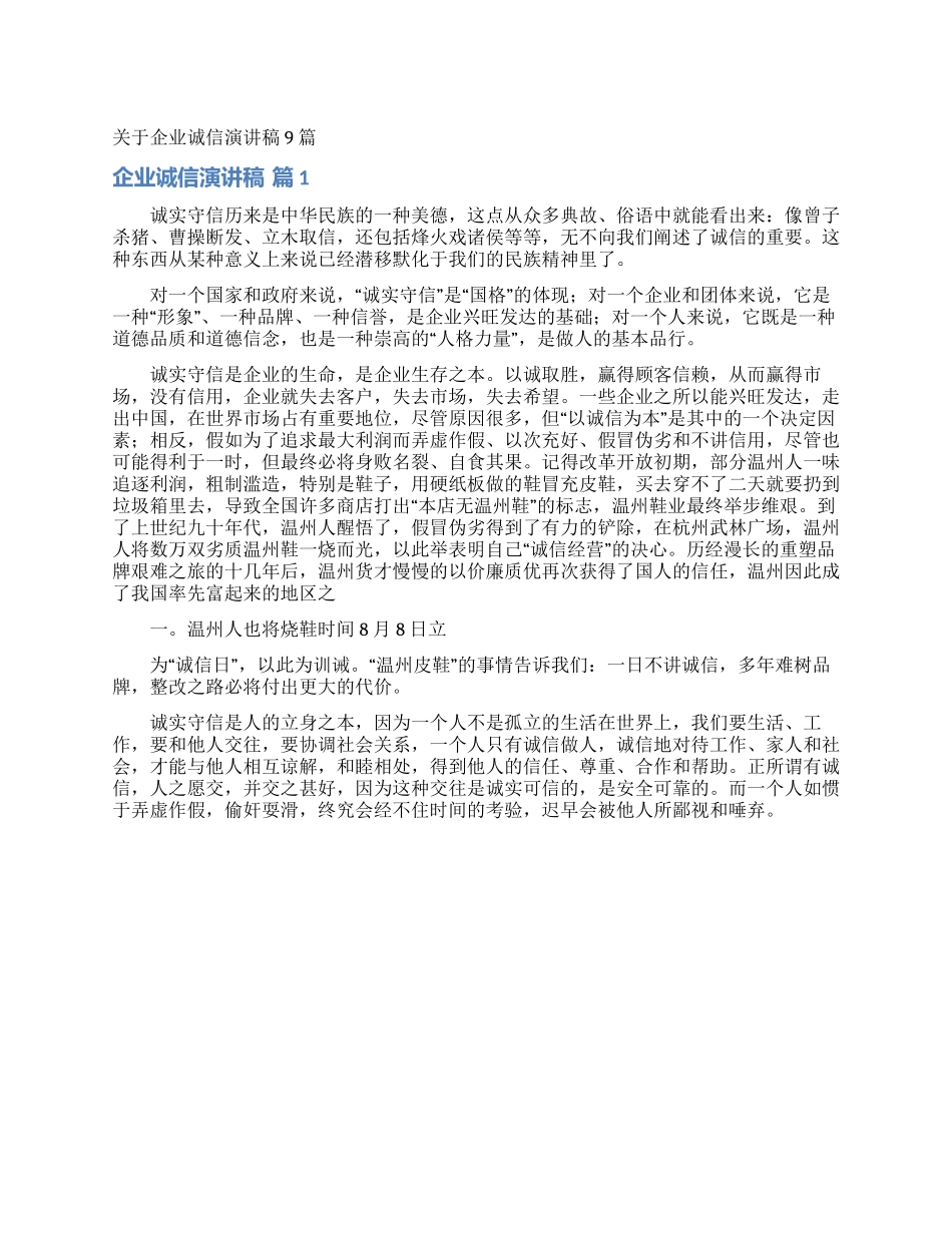 关于企业诚信演讲稿9篇_第1页