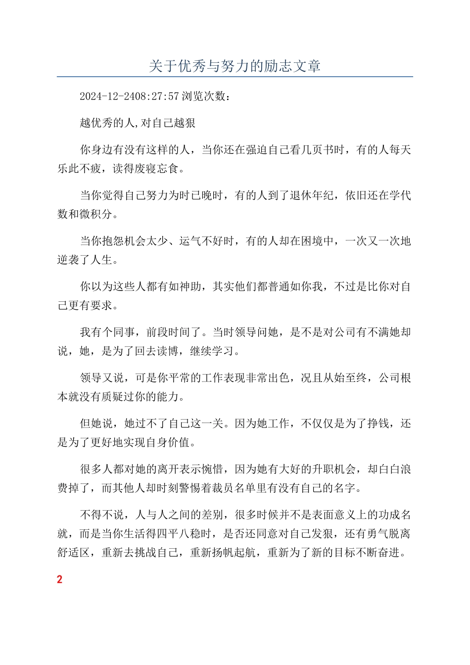 关于优秀与努力的励志文章_第1页