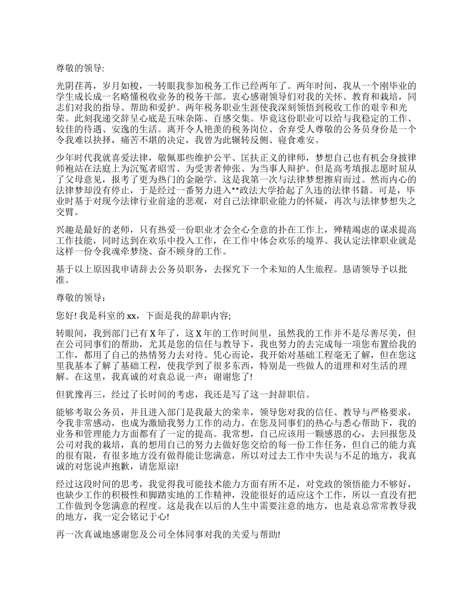 关于优秀公务员辞职报告书_第1页