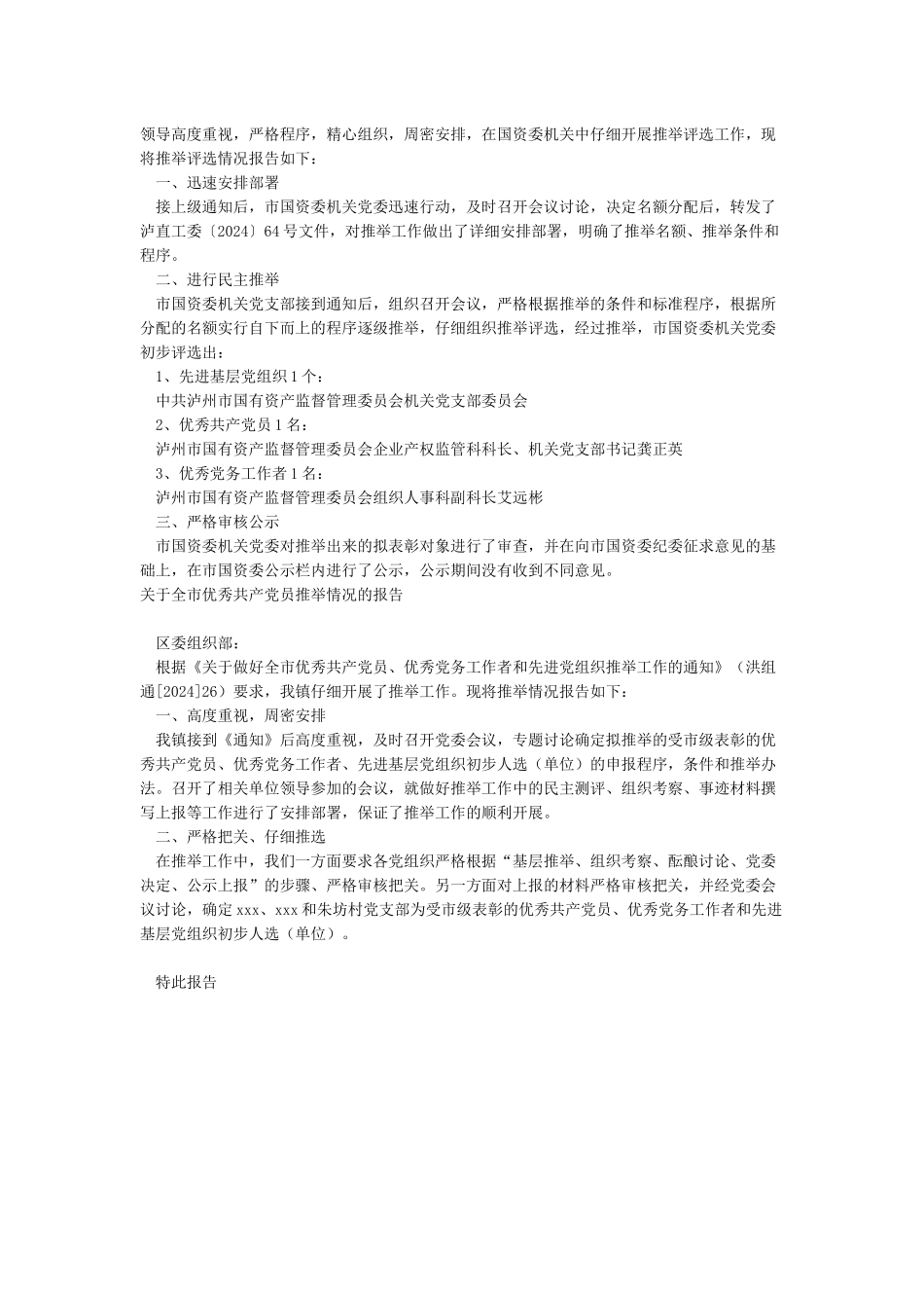 关于优秀共产党员推荐情况报告_第2页