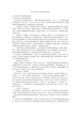 关于优秀共产党员推荐情况报告