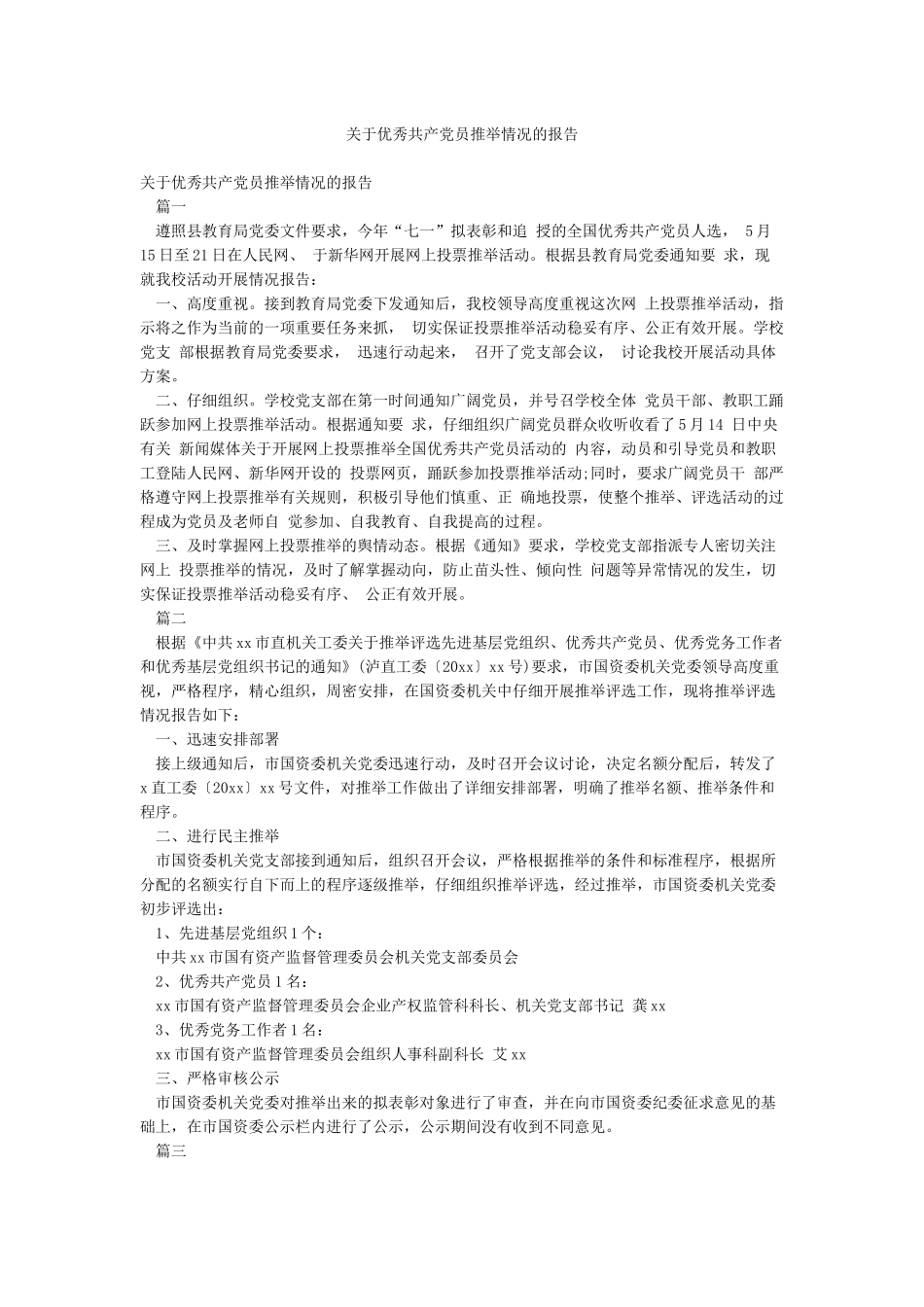 关于优秀共产党员推荐情况的报告_第1页