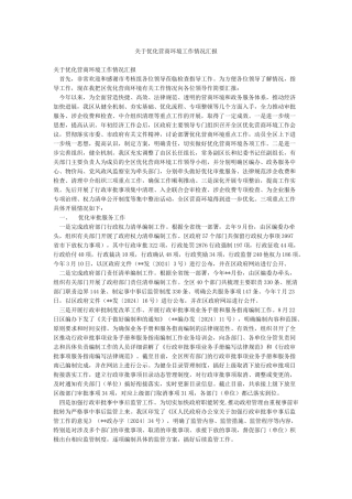 关于优化营商环境工作情况汇报