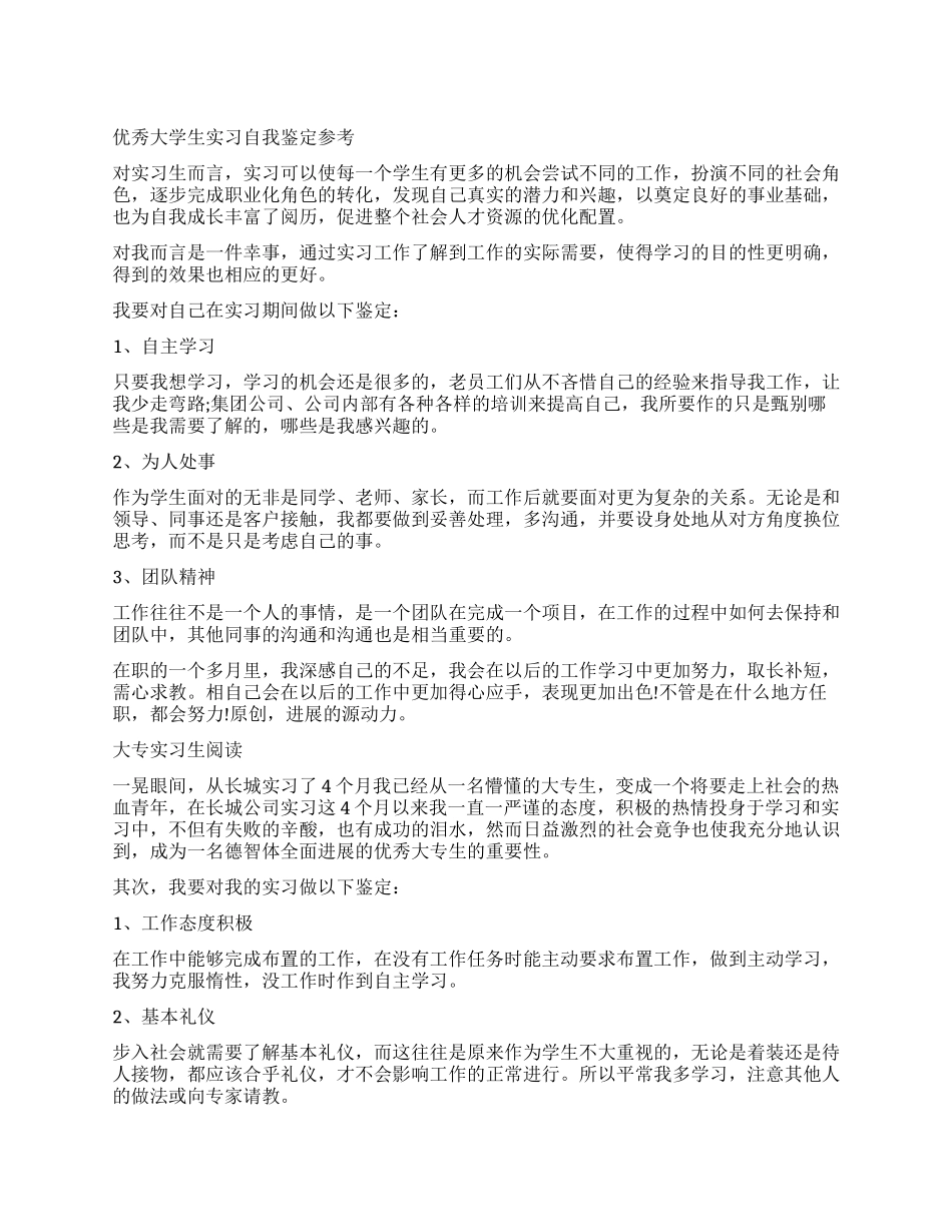 关于优秀大学生实习自我鉴定_第1页