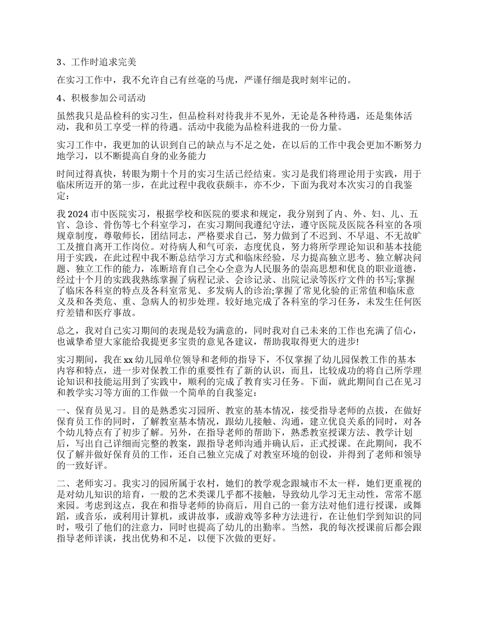 关于优秀大学生实习自我鉴定_第2页