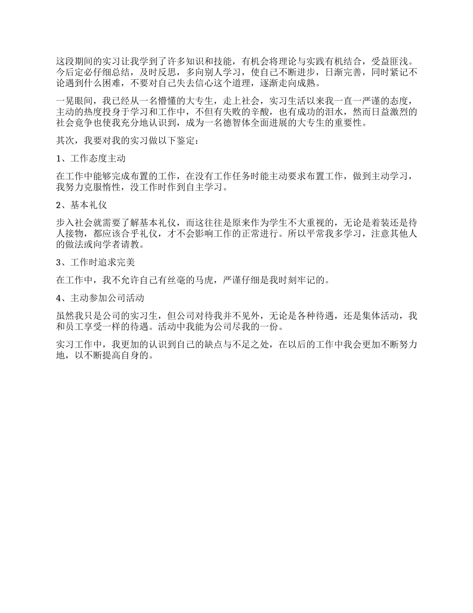 关于优秀大学生实习自我鉴定_第3页