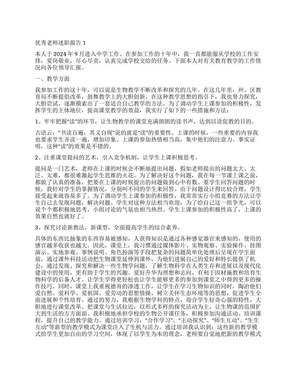 关于优秀教师的述职报告_第1页