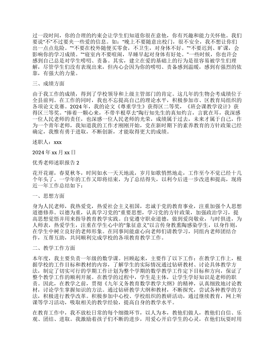 关于优秀教师的述职报告_第3页