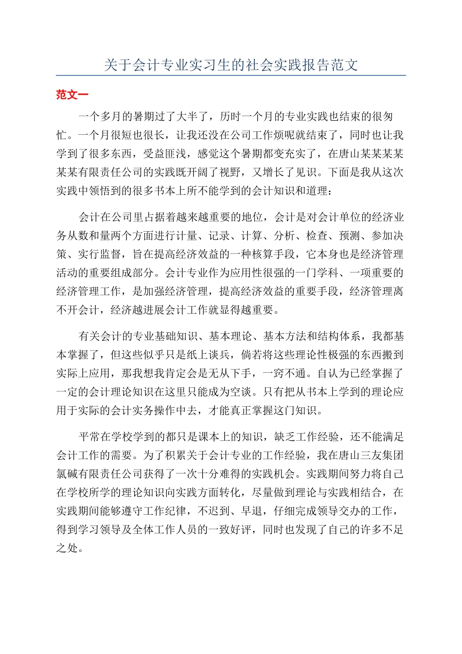 关于会计专业实习生的社会实践报告范文_第1页