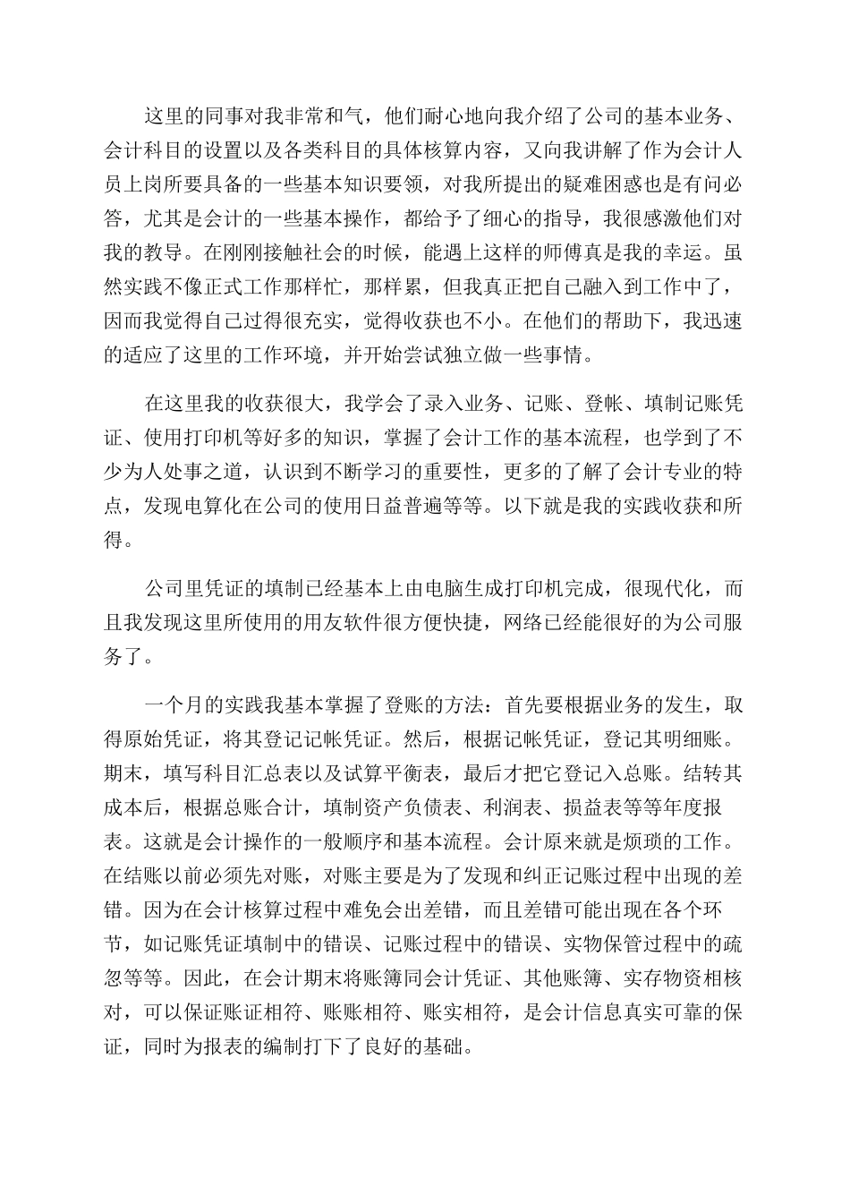 关于会计专业实习生的社会实践报告范文_第2页