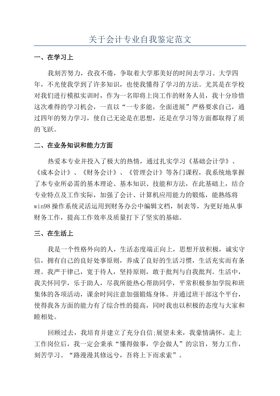 关于会计专业自我鉴定范文_第1页