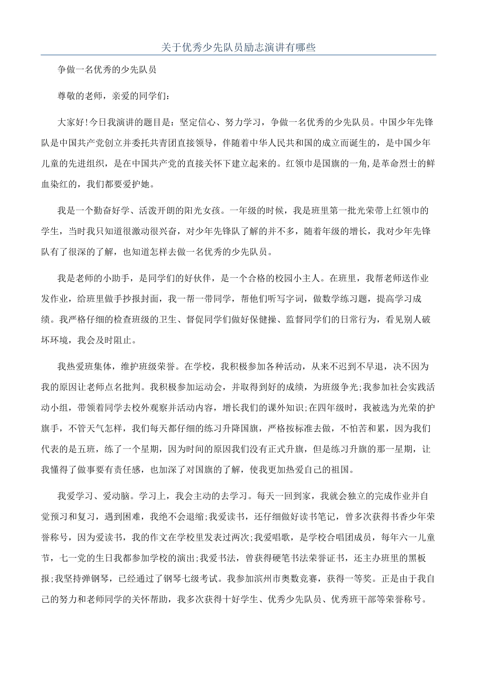 关于优秀少先队员励志演讲有哪些_第1页