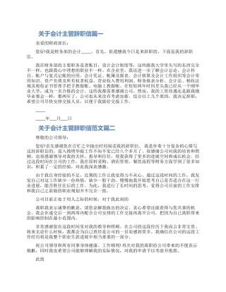 关于会计主管辞职信范文精选三篇2024