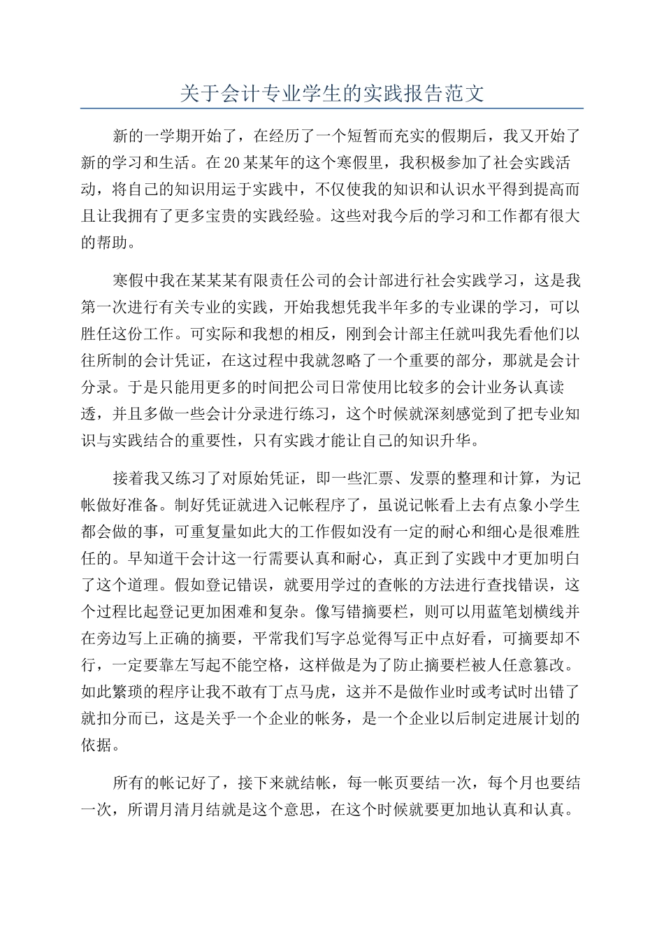关于会计专业学生的实践报告范文_第1页